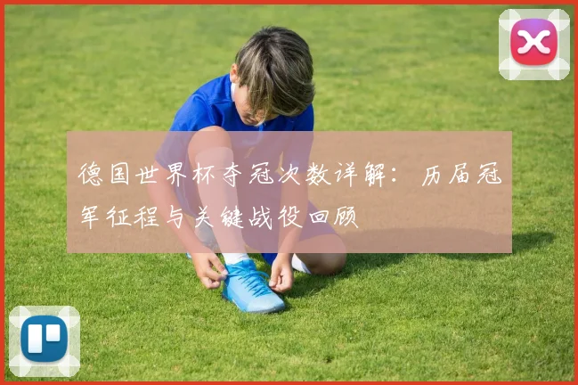 德国世界杯夺冠次数详解：历届冠军征程与关键战役回顾